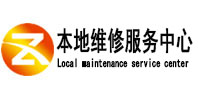 东乡本地维修服务中心（中讯网）